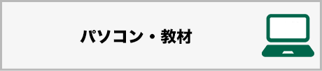 パソコン・教材