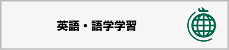 英語学習教材・講座