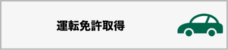 運転免許取得