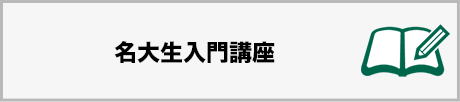 名大生入門講座