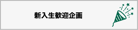 新入生歓迎企画
