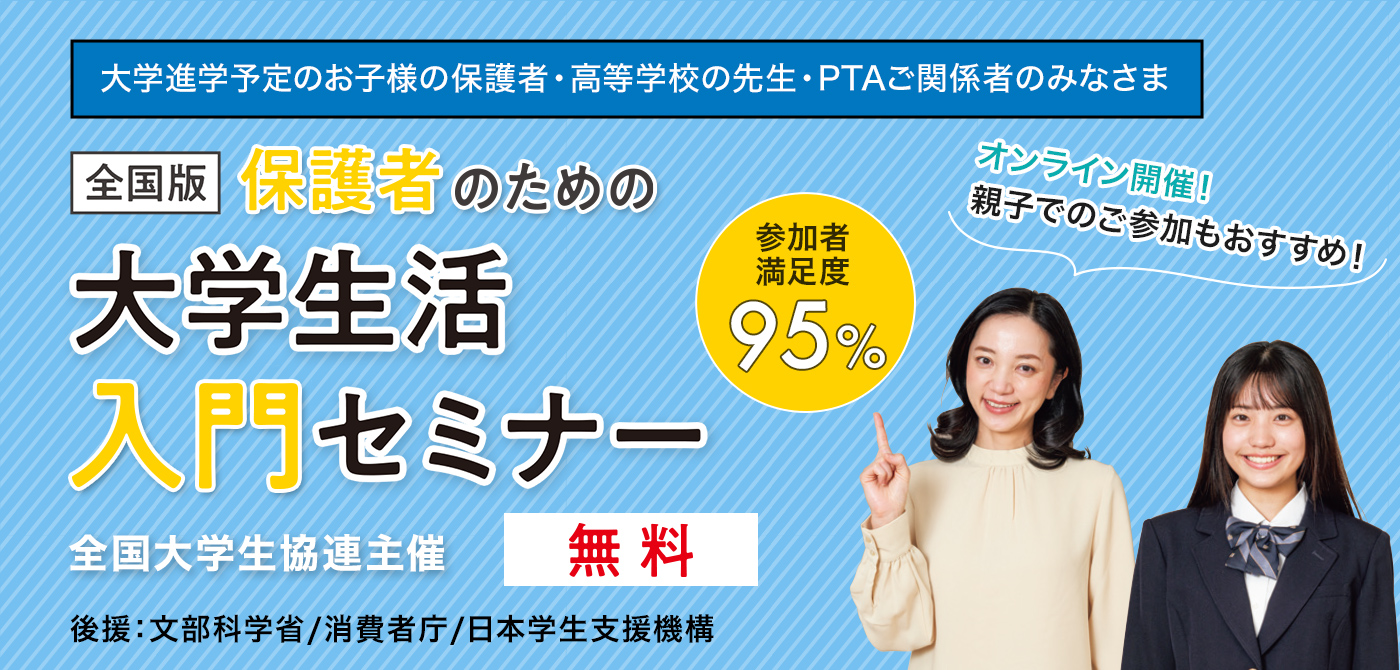 全国版：保護者のための大学生活入門セミナー