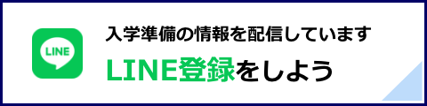 LINE公式に登録しよう！