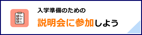入学準備説明会に参加しよう