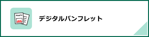 デジタルパンフレット