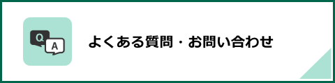 よくある質問・お問い合わせ