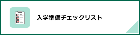 入学準備チェックリスト