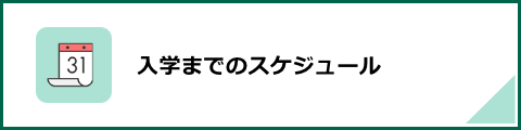 入学準備説明会に参加しよう