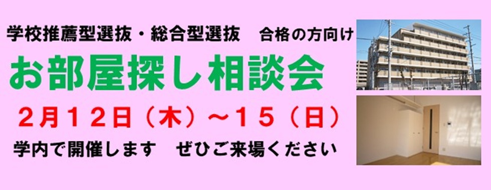 お部屋探し相談会