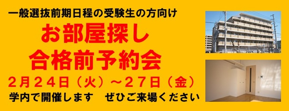 お部屋探し合格前予約会_一般選抜前期