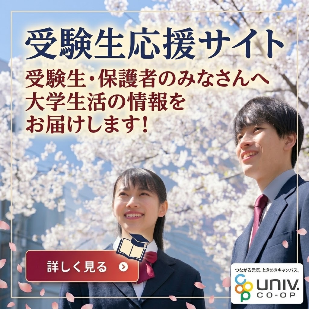 受験生応援サイト