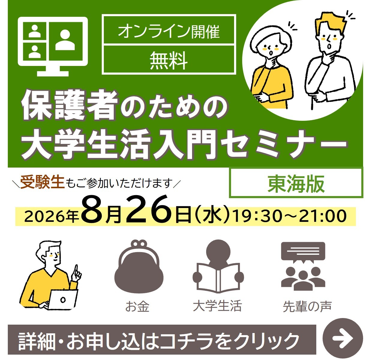 保護者のための大学生活入門セミナー