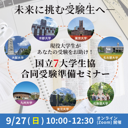 国立7大学合同受験準備セミナー