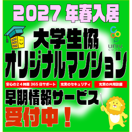 2027年春入居　大学生協オリジナルマンション早期情報サービス受付中