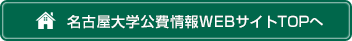 名古屋大学公費情報WEBサイトTOPへ