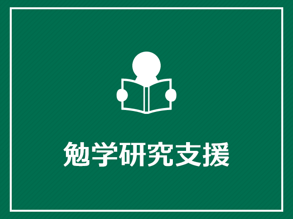 勉学研究支援