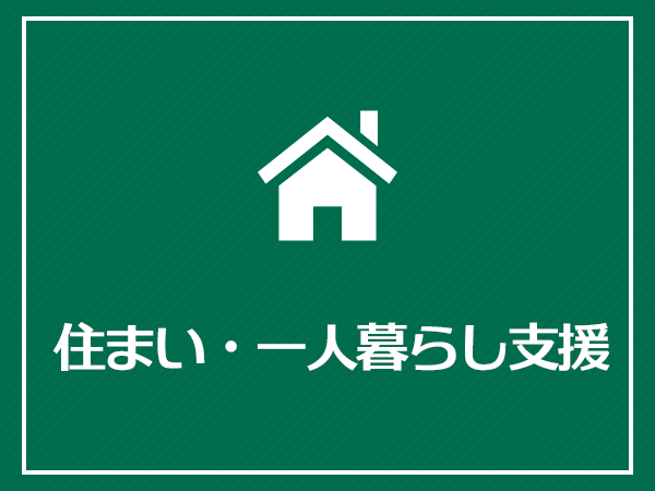 住まい・一人暮らし支援