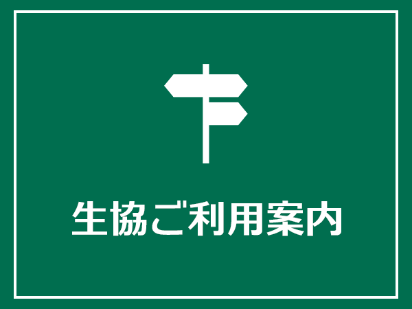 名古屋大生協ご利用案内