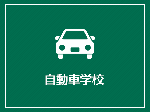 自動車学校