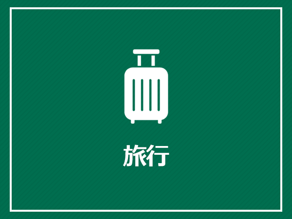 旅行